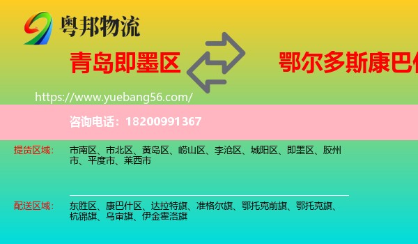 即墨區(qū)到康巴什區(qū)物流
