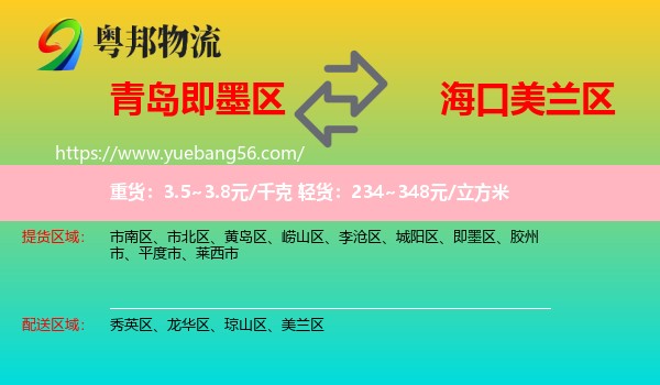 即墨區(qū)到美蘭區(qū)物流