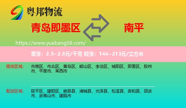 即墨區(qū)到南平物流