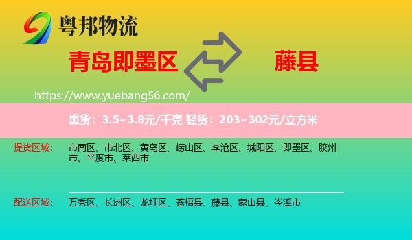 即墨區(qū)到藤縣物流