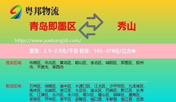 即墨區(qū)到秀山縣物流