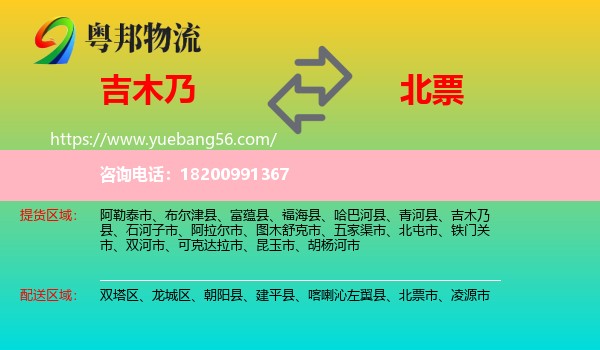 吉木乃縣到北票市物流