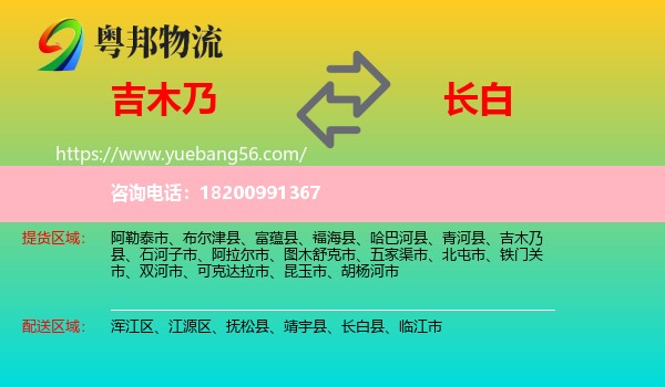 吉木乃縣到長白縣物流