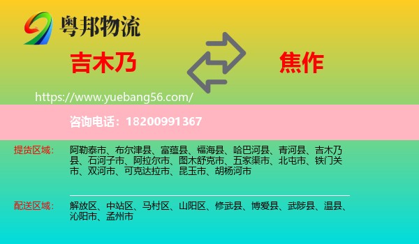 吉木乃縣到焦作物流