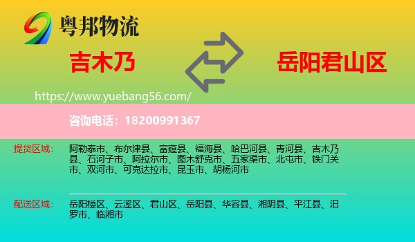 吉木乃縣到君山區(qū)物流
