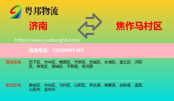 濟(jì)南到馬村區(qū)物流