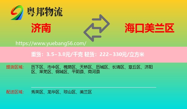 濟(jì)南到美蘭區(qū)物流