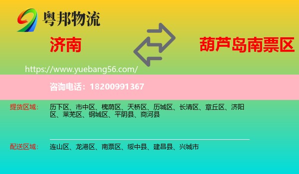 濟南到南票區(qū)物流