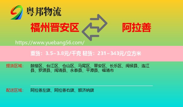 晉安區(qū)到阿拉善盟物流