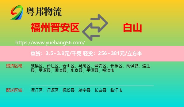 晉安區(qū)到白山物流