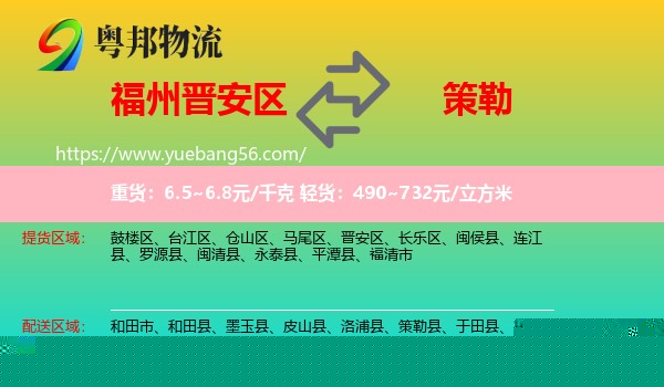 晉安區(qū)到策勒縣物流