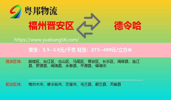晉安區(qū)到德令哈市物流