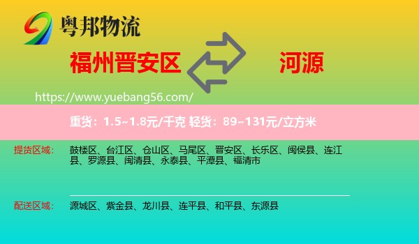 晉安區(qū)到河源物流