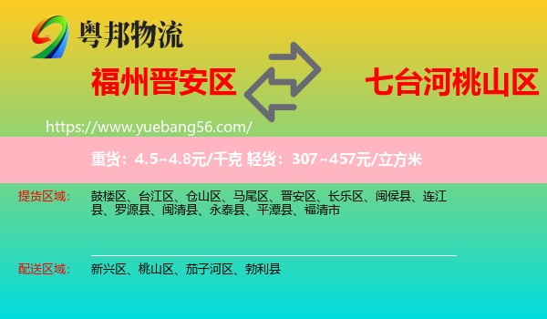 晉安區(qū)到桃山區(qū)物流