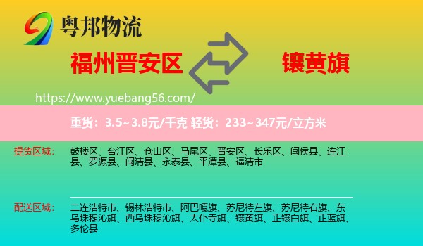 晉安區(qū)到鑲黃旗物流