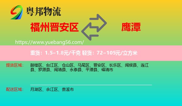 晉安區(qū)到鷹潭物流