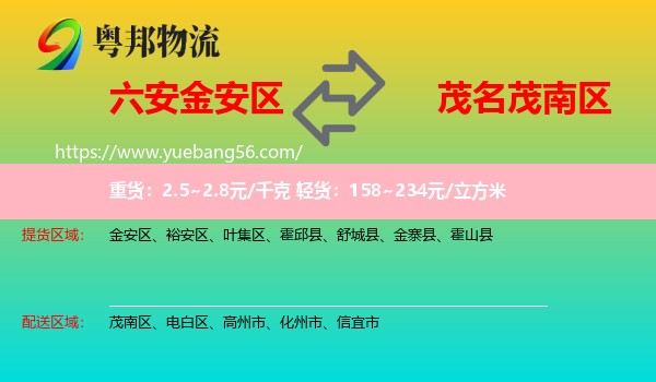 金安區(qū)到茂南區(qū)物流