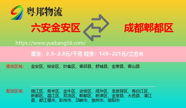 金安區(qū)到郫都區(qū)物流