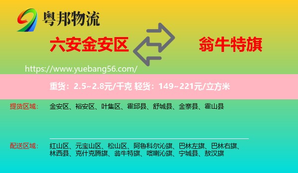 金安區(qū)到翁牛特旗物流