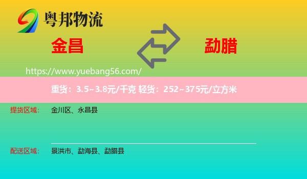 金昌到勐臘縣物流