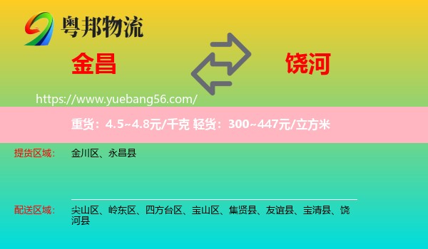 金昌到饒河縣物流