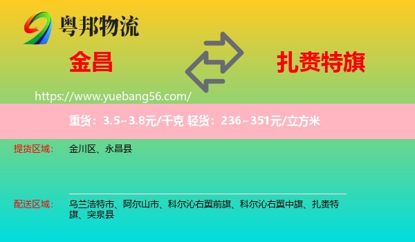 金昌到扎賚特旗物流