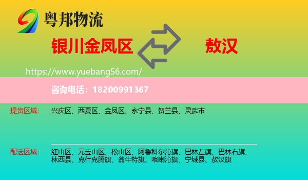 金鳳區(qū)到敖漢旗物流