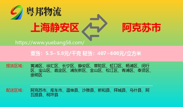 靜安區(qū)到阿克蘇市物流