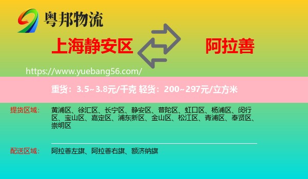 靜安區(qū)到阿拉善盟物流