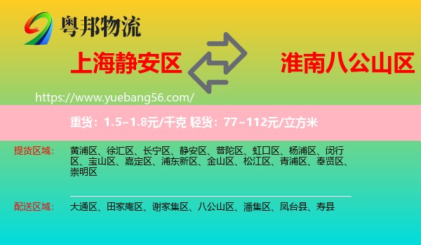 靜安區(qū)到八公山區(qū)物流