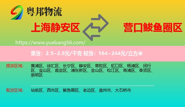 靜安區(qū)到鲅魚圈區(qū)物流