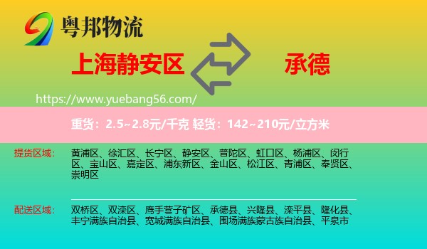 靜安區(qū)到承德物流