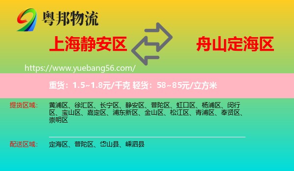 靜安區(qū)到定海區(qū)物流