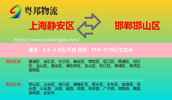 靜安區(qū)到邯山區(qū)物流