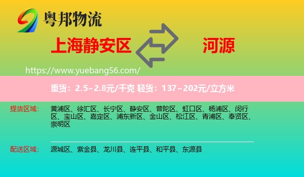 靜安區(qū)到河源物流
