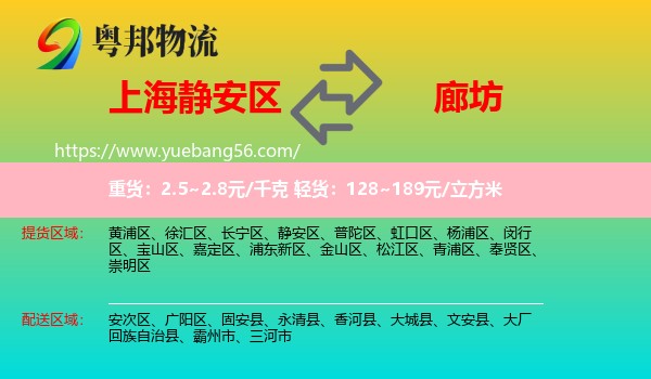 靜安區(qū)到廊坊物流