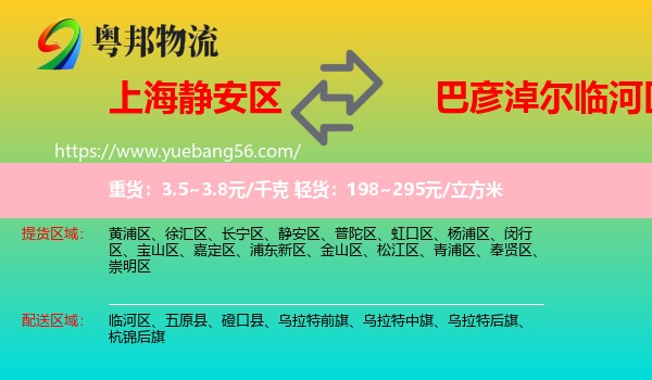 靜安區(qū)到臨河區(qū)物流