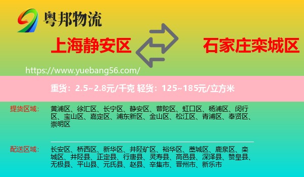 靜安區(qū)到欒城區(qū)物流