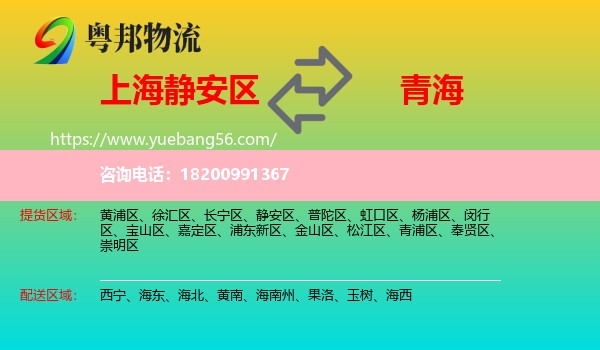 靜安區(qū)到青海物流