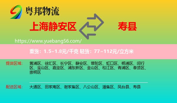 靜安區(qū)到壽縣物流