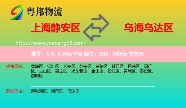 靜安區(qū)到烏達區(qū)物流