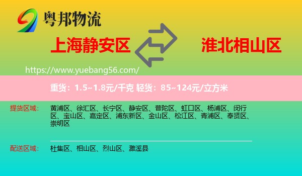 靜安區(qū)到相山區(qū)物流