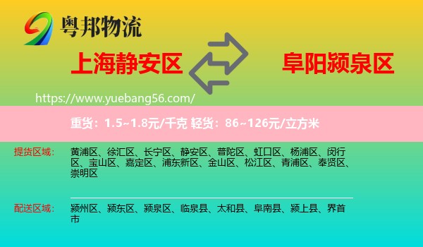 靜安區(qū)到潁泉區(qū)物流