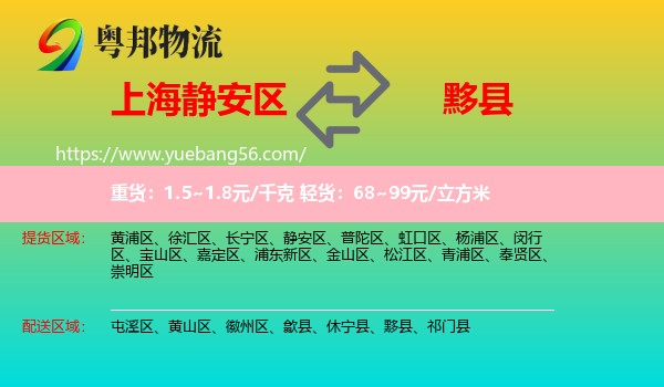 靜安區(qū)到黟縣物流