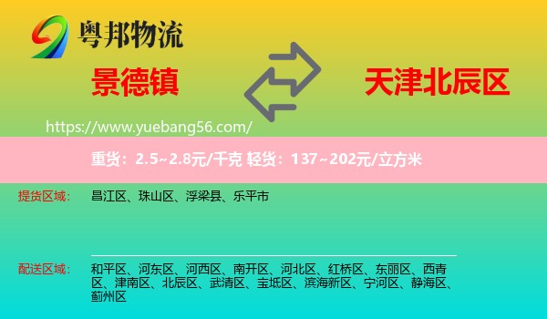 景德鎮(zhèn)到北辰區(qū)物流