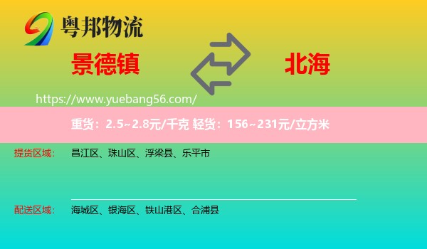 景德鎮(zhèn)到北海物流