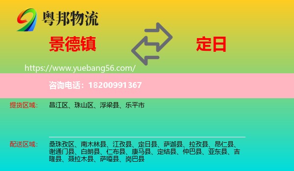 景德鎮(zhèn)到定日縣物流