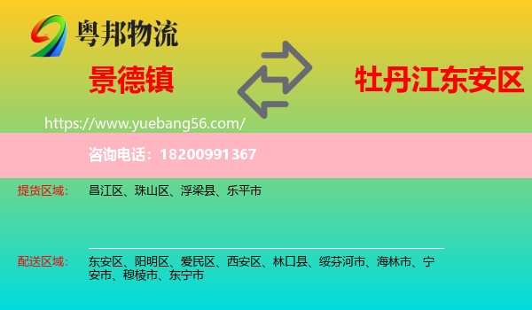 景德鎮(zhèn)到東安區(qū)物流