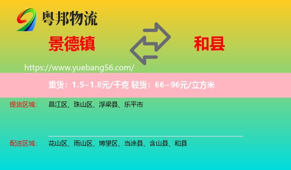 景德鎮(zhèn)到和縣物流