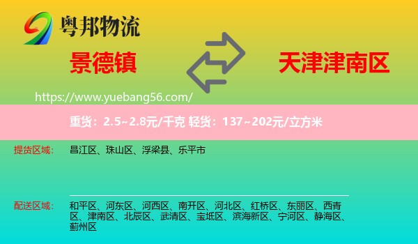 景德鎮(zhèn)到津南區(qū)物流